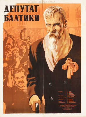 Депутат Балтики. Художественный фильм. [Киноплакат] / Худож. М. Хазановский, Л. Раппопорт, М. Хейфиц. М., 1952.